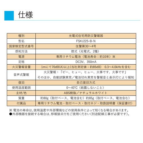 住宅用火災警報器 90mmサイズ 煙式 FSKJ225-B-N 1個 FSKJ225-B-N-1