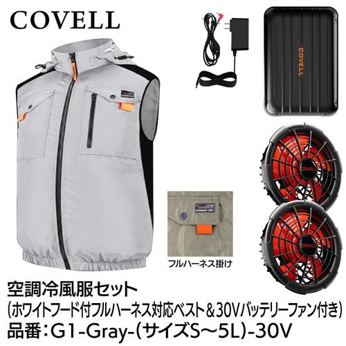 COVELL 空調冷風服フルセット (フード付フルハーネス対応ベストタイプ