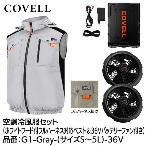 COVELL 空調冷風服フルセット (フード付フルハーネス対応ベストタイプ