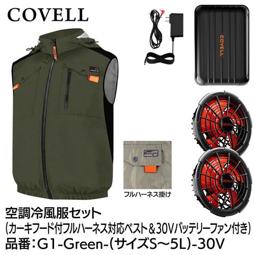 COVELL 空調冷風服フルセット (フード付フルハーネス対応ベストタイプ