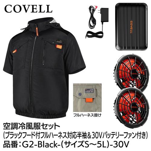 COVELL 空調冷風服フルセット (フード付フルハーネス対応半袖タイプ