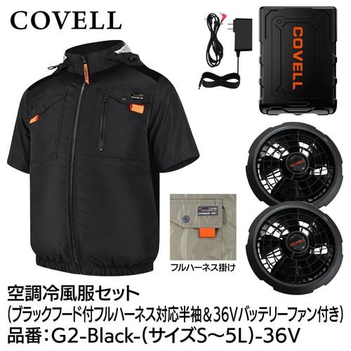 COVELL 空調冷風服 COVELL 空調冷風服フルセット (フード付フルハーネス対応半袖タイプ