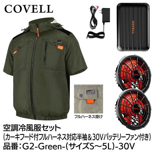 COVELL 空調冷風服フルセット (フード付フルハーネス対応半袖タイプ