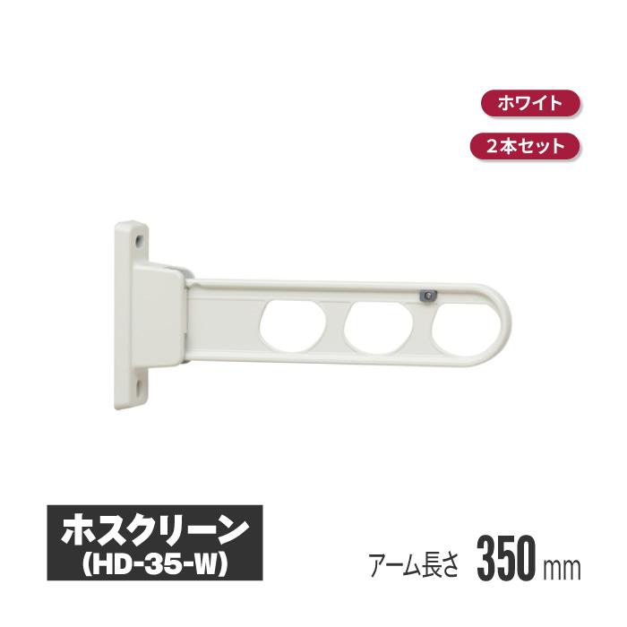 [新品]川口技研　窓壁用　ホスクリーン金具　ホワイト２本入り 川口技研 ホスクリーン 壁付タイプ ホワイト 2本セット hd-35-w 物干し