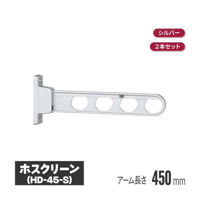 川口技研 ホスクリーン 壁付タイプ シルバー 2本セット hd-45-s 物干し