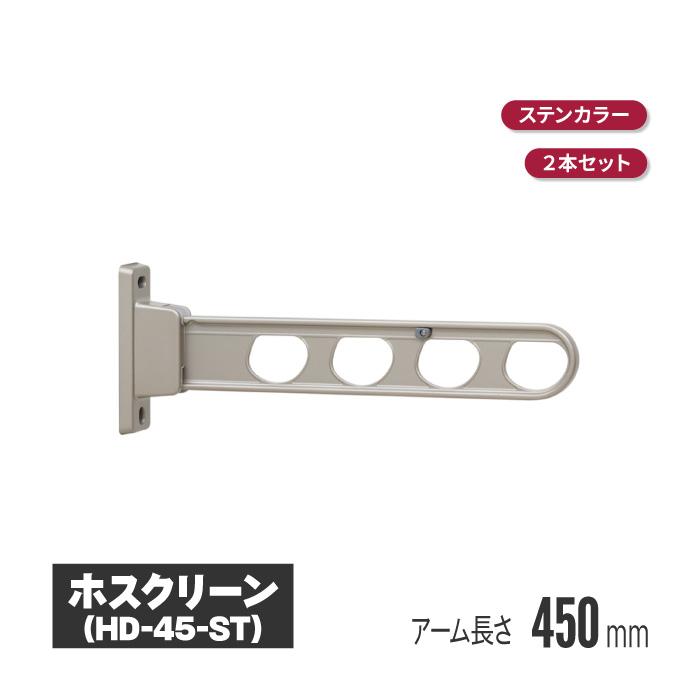 川口技研 ホスクリーン 壁付タイプ ステンカラー 2本セット hd-45-st