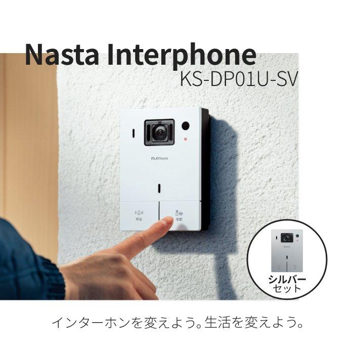 ナスタインターホン シルバー ks-dp01u-sv 業務用 作業用 仕事用 