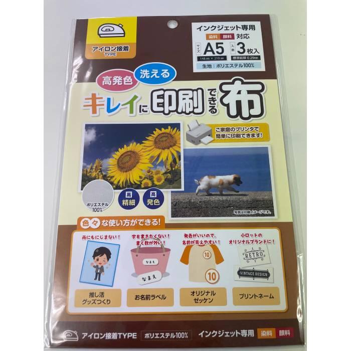 キレイに印刷できる布 A5 3枚入り (アイロン接着タイプ) ks-kn-02 