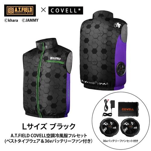 A.T.FIELD COVELL 空調冷風服フルセット (ベストタイプウェア＆36v