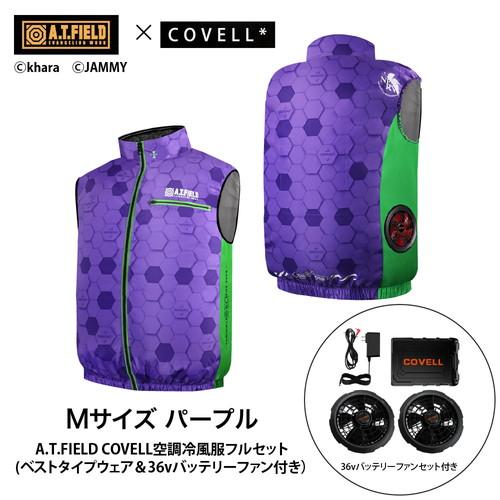 COVELL 空調服 ファン バッテリーセット 迷彩 A.T.FIELD COVELL 空調冷風服フルセット (ベストタイプウェア＆36v