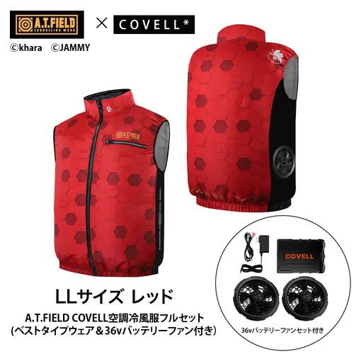 A.T.FIELD COVELL 空調冷風服フルセット (ベストタイプウェア＆36v