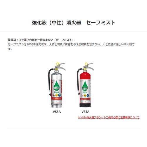 モリタ宮田工業 強化液（中性）消火器 VF3A 【3本〜限定価格】 mmk-010-2 | 消火器 消化器 業務用消火器 業務用 アルミ製 爆買_1