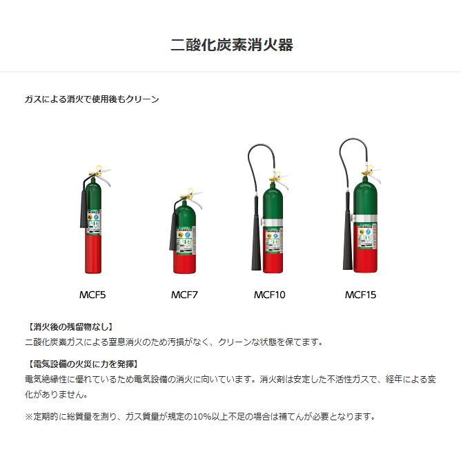 モリタ宮田工業 二酸化炭素消火器 MCF5 【3本〜限定価格】 mmk-016-2 | 消火器 消化器 業務用消火器 業務用 アルミ製 蓄圧式消火器 爆買