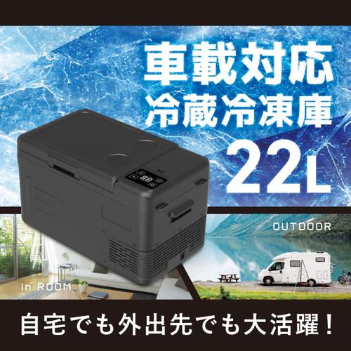 車載冷凍冷蔵庫22リットル 車載対応保冷庫 22L n25-75 (法人・個人事業主様限定) アウトドア