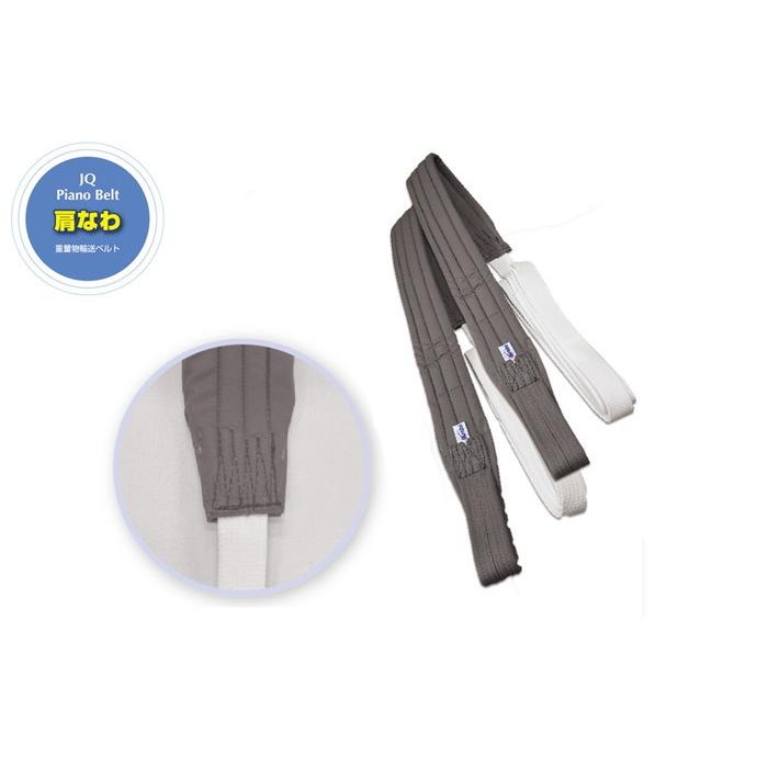 JQ 肩なわベルト 2本1組 運搬ベルト 引っ越し 引越し 引越 ピアノ 運搬ベルト 引っ越し 引越し 引越 (法人・個人事業主様限定・代引不可