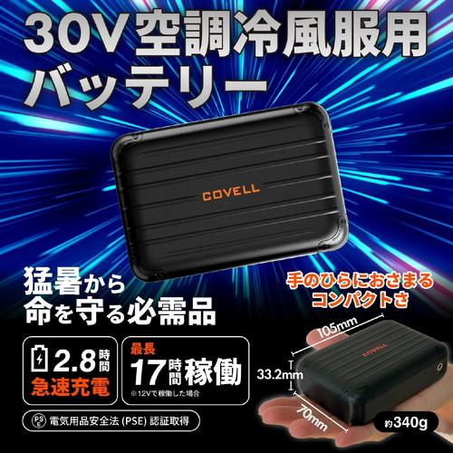 COVELL 空調冷風服フルセット (ベストタイプウェア＆30vバッテリーファン付き） ４Lサイズ ブラック p002-black-4l-30v