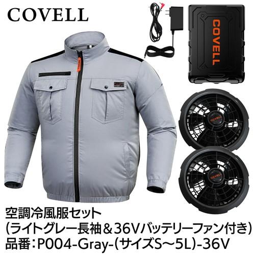 COVELL 空調冷風服フルセット (長袖タイプウェア＆36vバッテリーファン