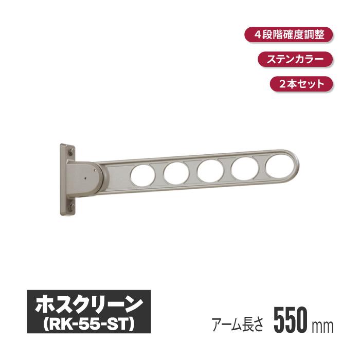 川口技研 ホスクリーン 窓壁タイプ ステンカラー 2本セット rk-55-st