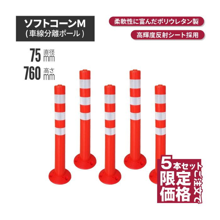 サンセルフ ソフトコーン 760mm 円形タイプ オレンジ 5本 ポール