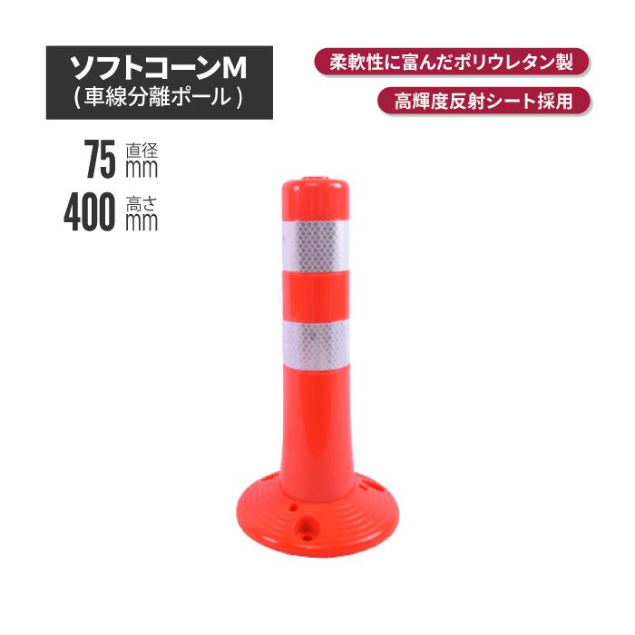 サンセルフ ソフトコーン 400mm 円形タイプ オレンジ ポール 駐