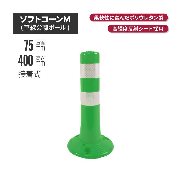 サンセルフ ソフトコーン 400mm 接着式 グリーン ポール 駐車場 赤 白