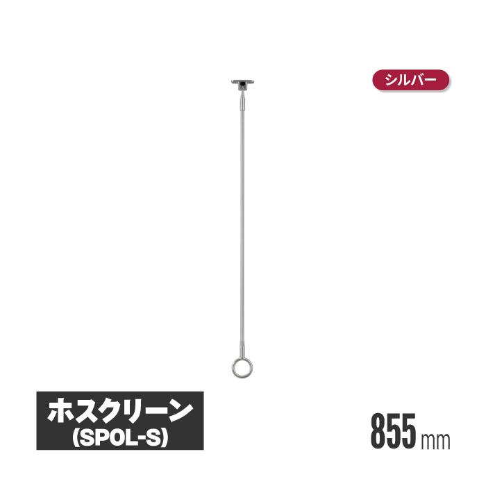 川口技研 ホスクリーン 軒天物干し スポット型 2本セット spol-s