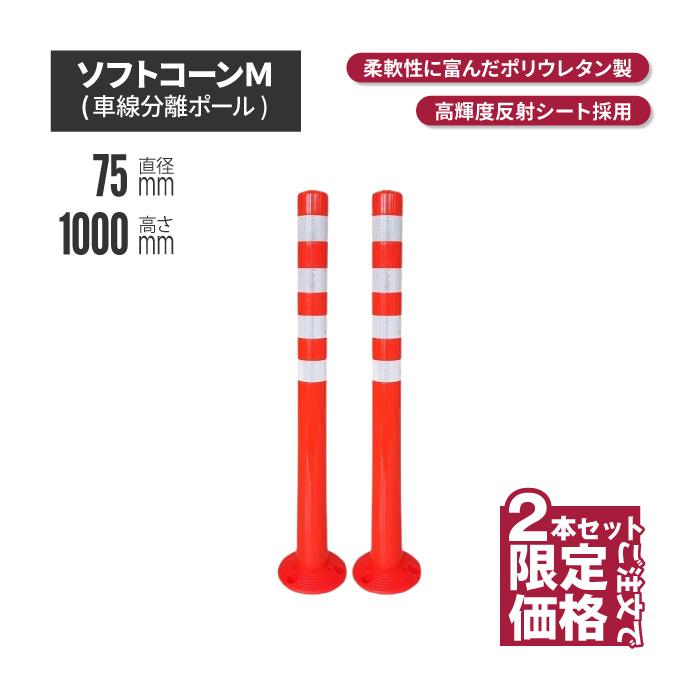 サンセルフ ソフトコーン 1000mm 円形タイプ オレンジ 2本 ポール 駐