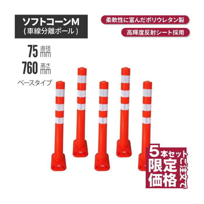 サンセルフ ソフトコーン 760mm ベースタイプ オレンジ 5本 ポール 駐