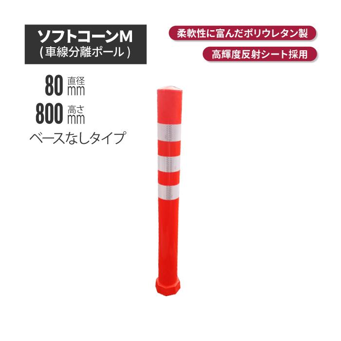 ポールコーン ポスト ソフトコーンm800ベースなしタイプ 高さ800mm 代引き不可 ポールコーン 駐車場ポール 赤白 駐車場用品 ポスト コーンポスト ガイド Ss 4 インターショップ 通販 Yahoo ショッピング
