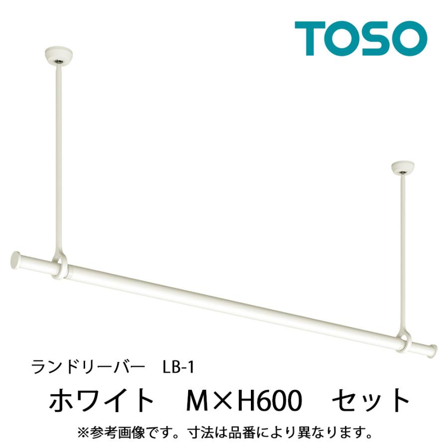 TOSO ランドリーバー LB1 本体・吊りポール・ブラケットセット ホワイト M(1450〜2340mm)×H600mm TOSO30020007 吊り下げ 物干し竿 室内物干し
