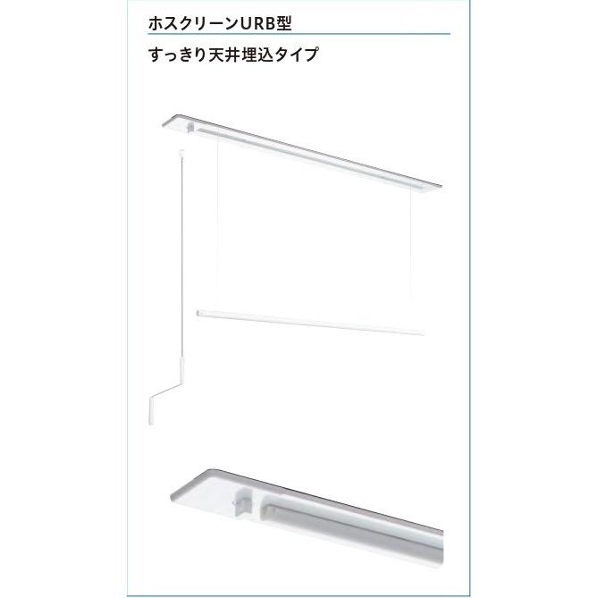 川口技研　昇降式室内物干金物　ホスクリーン　URBーS型　埋込ショートタイプ 物干し URB-S-W~URB-L-W 川口技研 ホスクリーン URB型 (1台から販売