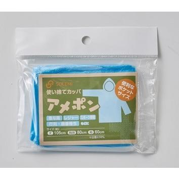 【法人・個人事業主様限定】使い捨てカッパ アメポン ブルー 200個セット カッパ 合羽 かっぱ レインコート レディース メンズ 雨ガッパ 雨合羽 爆買