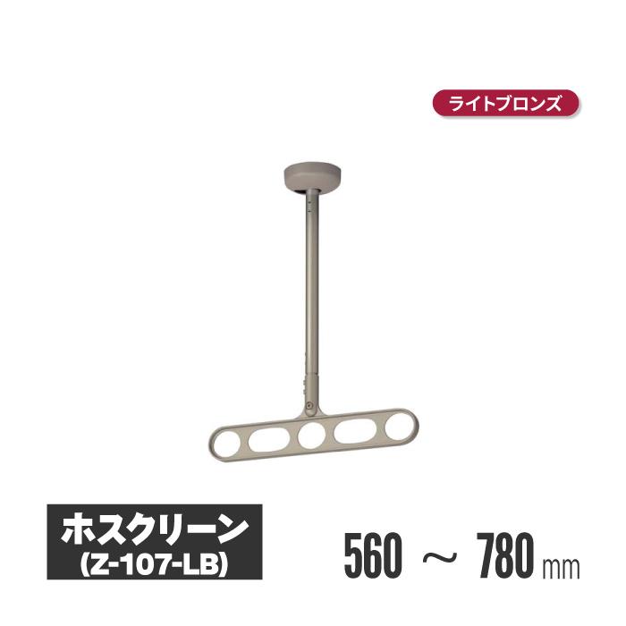 58a 川口技研【未使用品・開封品】軒天井物干し ホスクリーン Z-107-LB ライトブロンズ 2本1組 y030411a 川口技研 ホスクリーン 軒天タイプ ライトブロンズ 2本セット z-107-lb