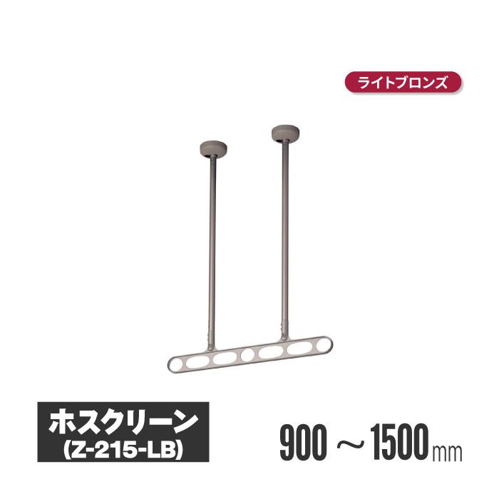 川口技研 ホスクリーン 軒天タイプ ライトブロンズ 2本セット z-215-lb 物干し 屋外 ベランダ 取り付け 洗濯物干し