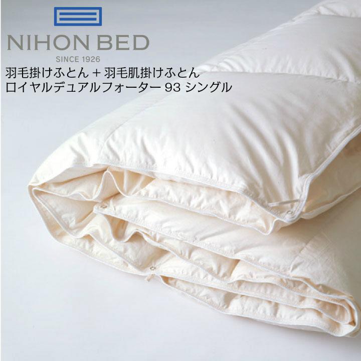 日本ベッド 羽毛掛けふとん+羽毛肌掛けふとん ロイヤルデュアルフォー