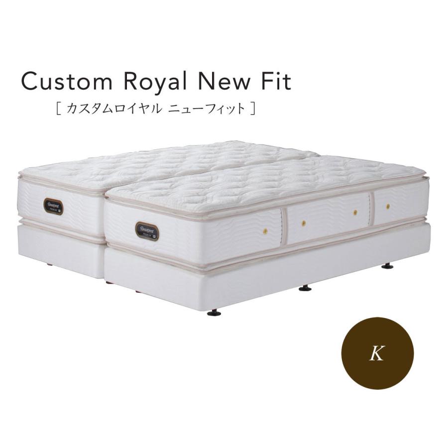 SIMMONS（シモンズ） シモンズベッド カスタムロイヤル ニューフィット