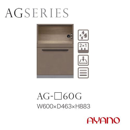 綾野製作所 AGシリーズ 食器棚 キッチンボード 下台 家電収納+引出し