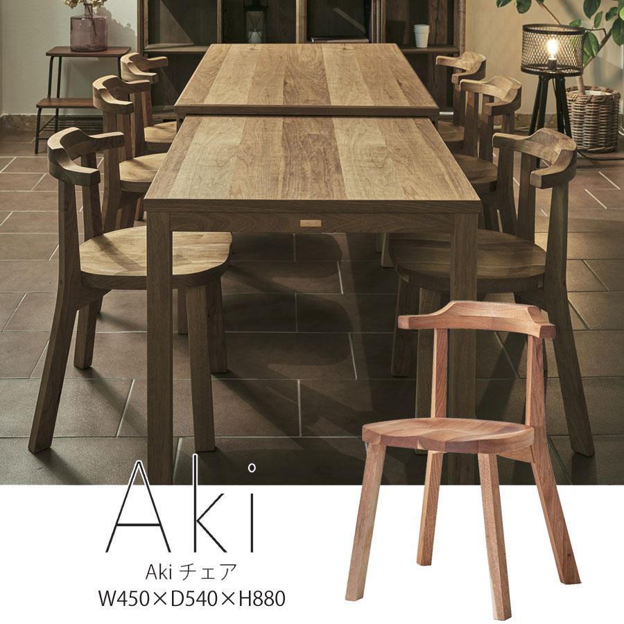 吉桂 Aki あき チェア 天然木 無垢材 くるみ 国産 完成品 ウッドチェア