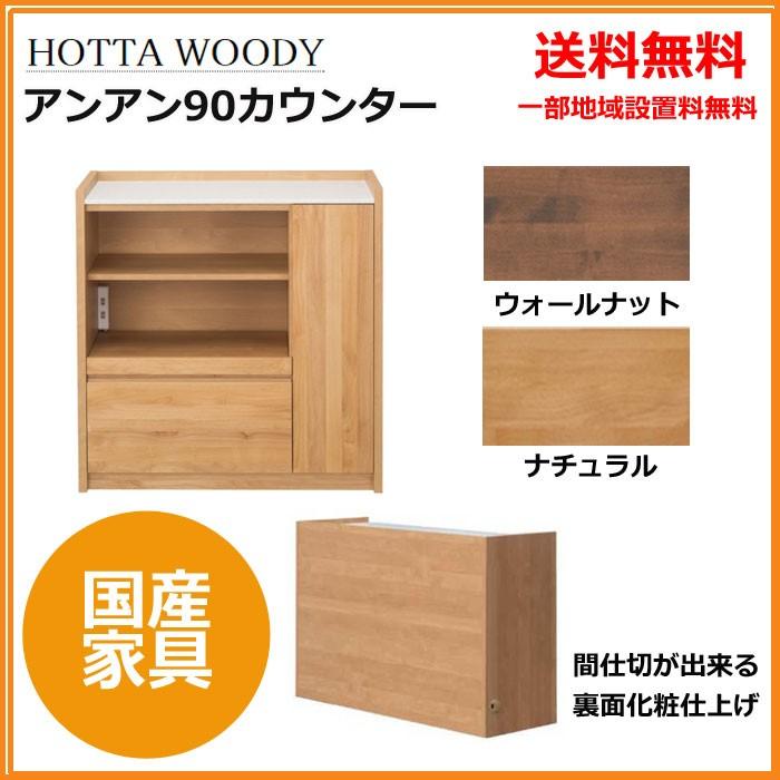 堀田木工所 アンアン 90 カウンター キッチンカウンター レンジ 収納 