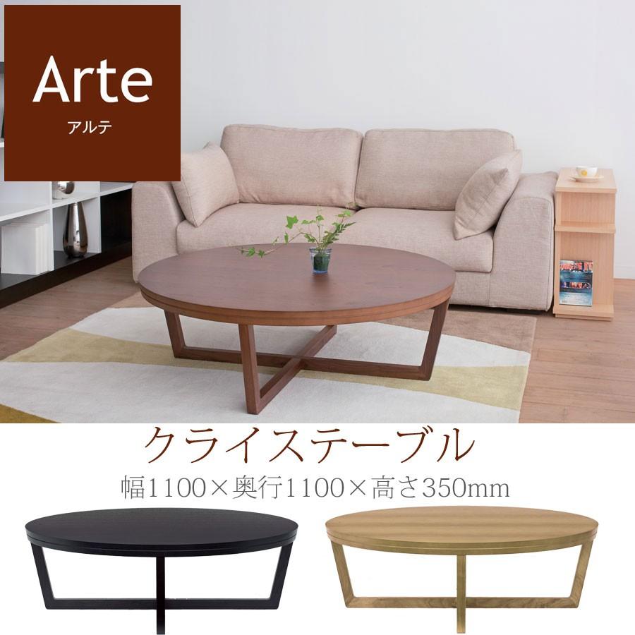 松永家具 アルテ クライステーブル センターテーブル リビングテーブル
