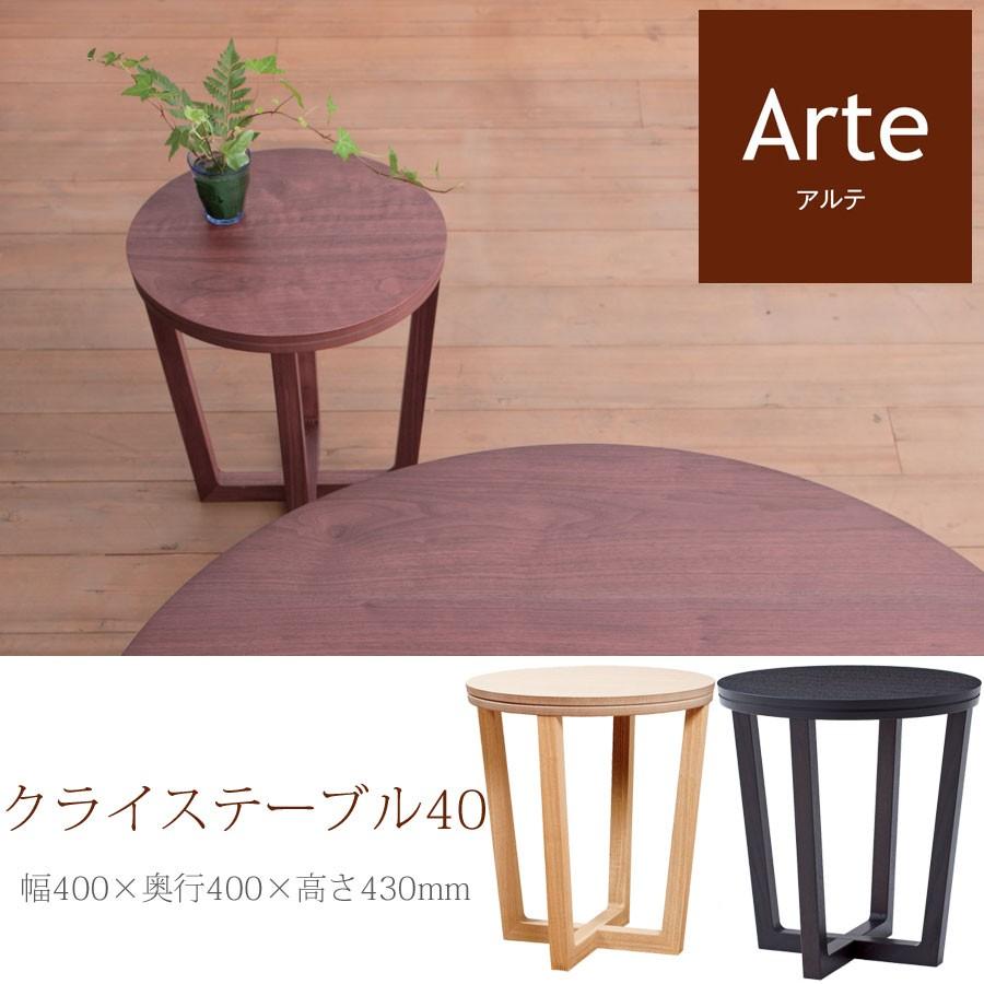 松永家具　アルテ　クライス　サイドテーブル 松永家具 サイドテーブル 国産 アルテ クライステーブル40