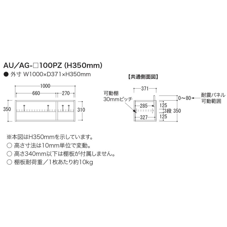 綾野製作所 AUシリーズ 食器棚 キッチンボード 上置 開き扉  耐震パネル付 幅100 高さ21〜60 AU-100PZ 条件付き一部地域開梱設置無料の画像