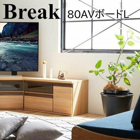 モーブル Break ブレイク 80 AVボードL テレビ台 ローボード TVボード リビング 収納 幅80 奥行42 高さ45 ナチュラル ブラウン 国産 完成品 | Meuble