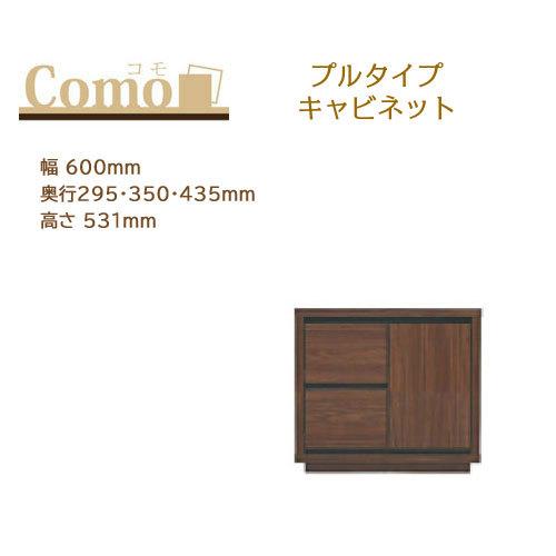 丸繁木工 COMO コモ キャビネット プルタイプ 2段 幅600mm 奥行295・350・435mm 高さ531mm