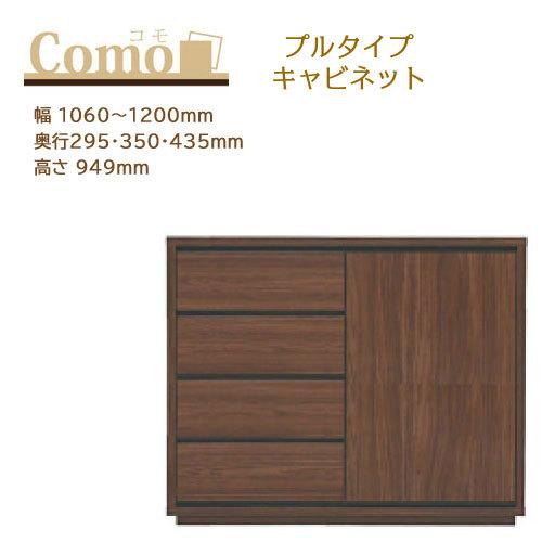 丸繁木工 COMO コモ キャビネット プルタイプ 4段 幅1060〜1200mm 奥行295・350・435mm 高さ949mm