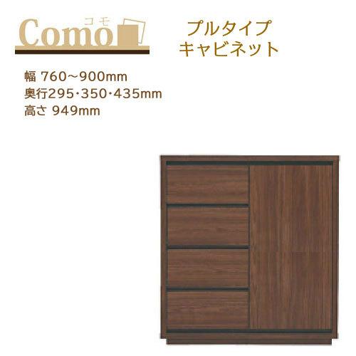 丸繁木工 COMO コモ キャビネット プルタイプ 4段 幅760〜900mm 奥行295・350・435mm 高さ949mm