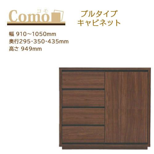 丸繁木工 COMO コモ キャビネット プルタイプ 4段 幅910〜1050mm 奥行295・350・435mm 高さ949mm