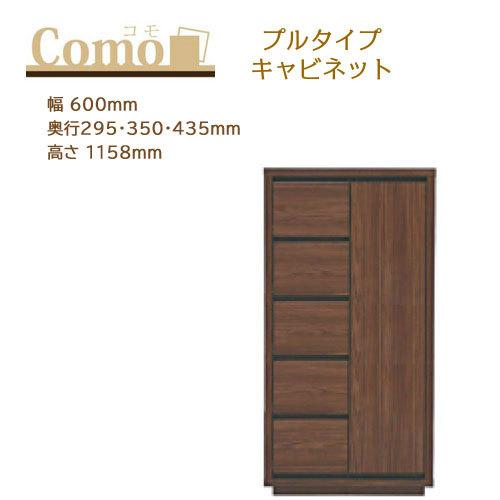 丸繁木工 COMO コモ キャビネット プルタイプ 5段 幅600mm 奥行295・350・435mm 高さ1158mm