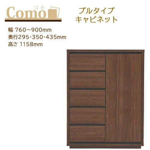 丸繁木工 COMO コモ キャビネット プルタイプ 5段 幅760〜900mm 奥行295・350・435mm 高さ1158mm