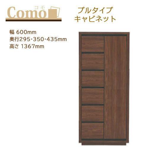 丸繁木工 COMO コモ キャビネット プルタイプ 6段 幅600mm 奥行295・350・435mm 高さ1367mm